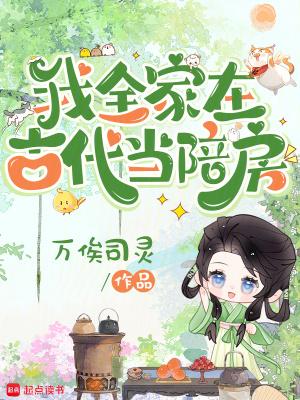 我全家在古代当陪房免费