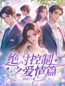 绝对控制第2集