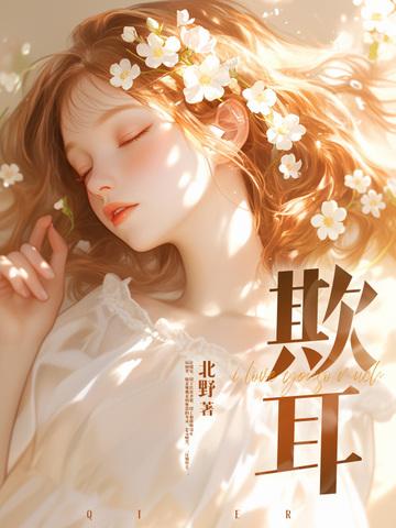 欺耳by