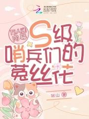 万人迷向导S级哨兵们的菟丝花 第108章