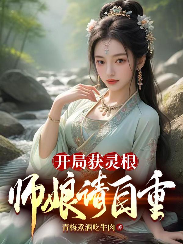开局有师傅的