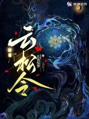 云松令长夜惊梦