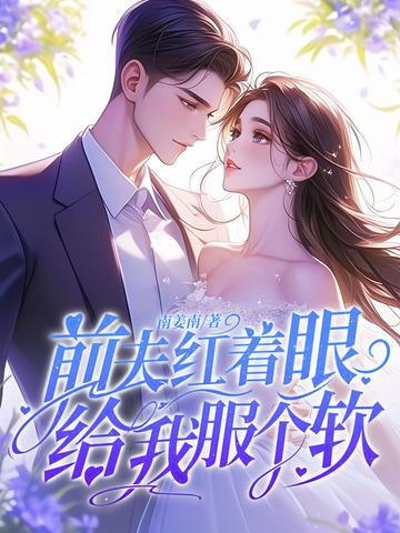 前夫红着眼给我服个软103
