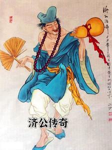 济公传奇漫画三老爷