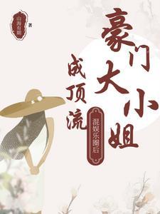 豪门大小姐回国