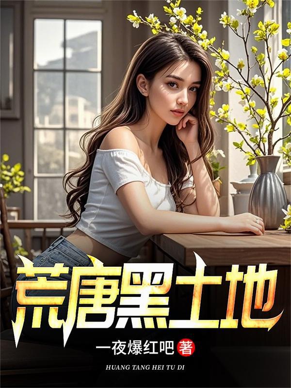 荒唐黑土地免费阅读全文无弹窗