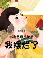 绑定慈母系统后我摆烂了最新章节更新