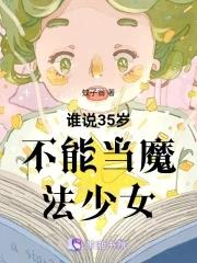 35岁成为魔法师