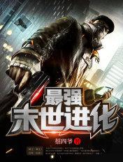 姜毅唐冰最强末世进化