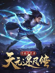 逆天元神百度百科