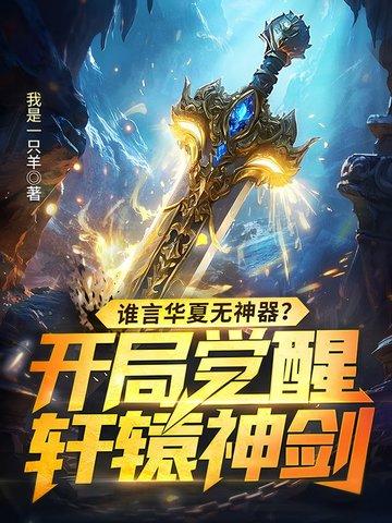 主角开启华夏神袛系统