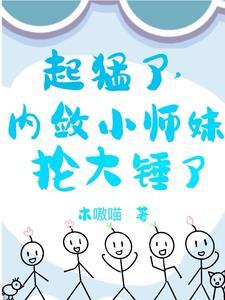 小师妹为什么这么苟