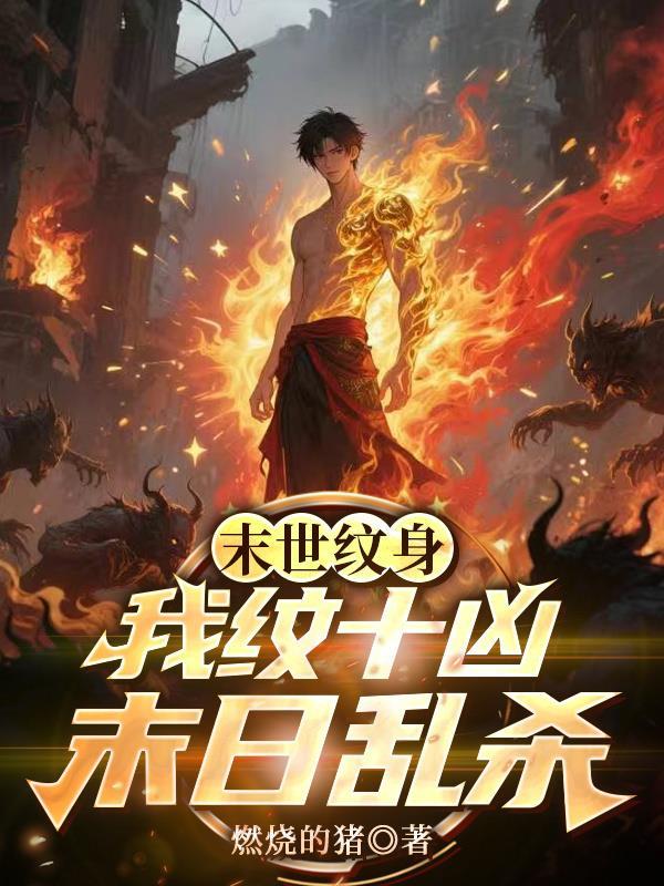 末世纹身我纹十凶末日乱杀纹身等级
