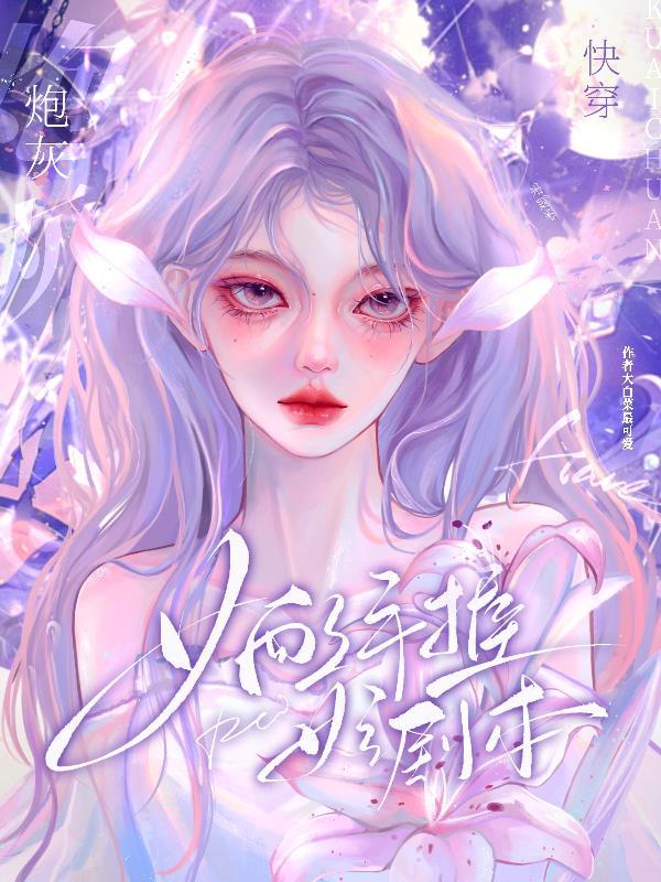 快穿狐狸精百媚千娇撩人心大白菜