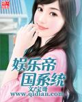 娱乐帝国系统TXT百度