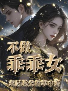 温柔禁锢杰众文学