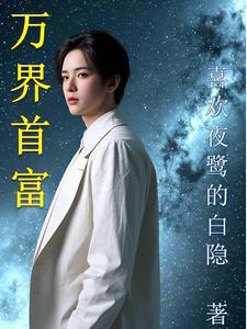 万界首富从倒卖神器开始