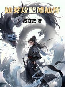 仙女修炼