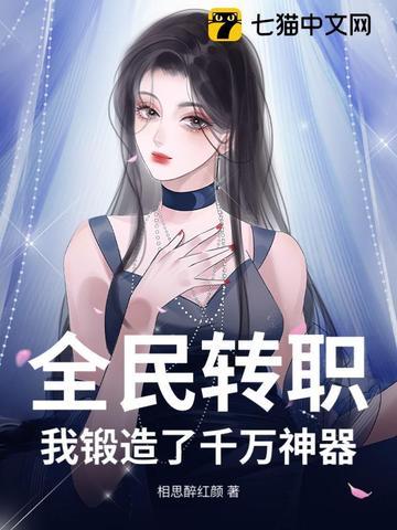全民转职我锻造了千万神器!TXT