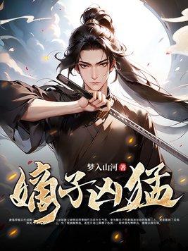 嫡子凶猛全集免费观看