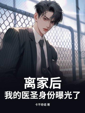 离家出走后我拥有了一切妙笔阁