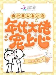 疯批美人有小岛年代大佬宠上心免费阅读无弹窗