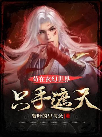 苟在修真世界