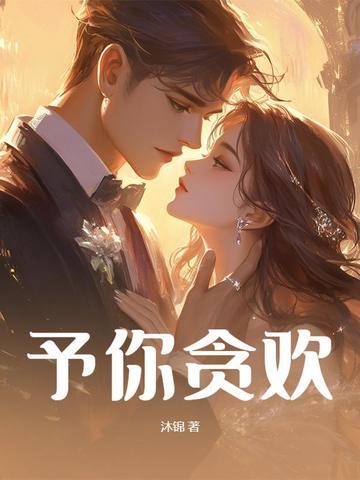 予你贪欢 林栀意 贺枭