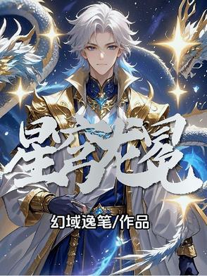 星穹龙冕TXT全集