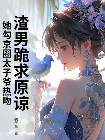 渣男跪求原谅,她勾京圈太子爷热吻!
