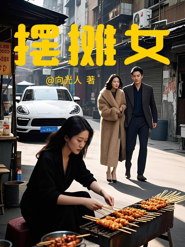 摆摊女