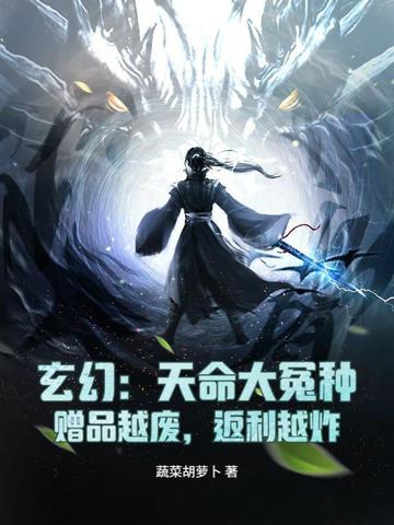 玄幻:天命大冤种,赠品越废,返利越炸