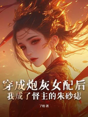 穿成炮灰女配后,我成了督主的朱砂痣