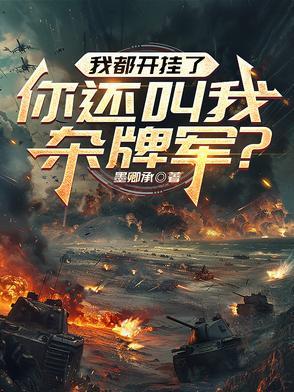 我都开挂了,你还叫我杂牌军?
