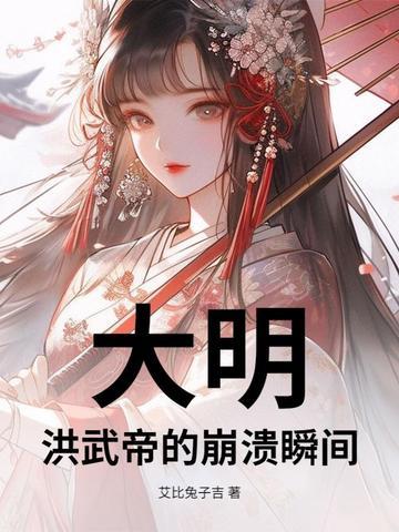大明:洪武帝的崩溃瞬间