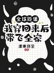 全球贬值,我穿回来后带飞全家!