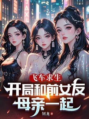 飞车求生:开局和前女友母亲一起